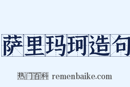 萨里玛珂造句是什么意思的图片